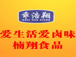 乖浩翔麻辣驢肉袋裝 加盟批發(fā)價格解析與代理渠道推薦